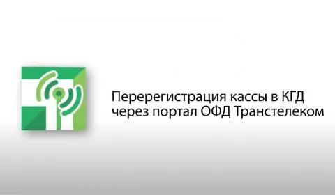 Регистрация кассы в КГД