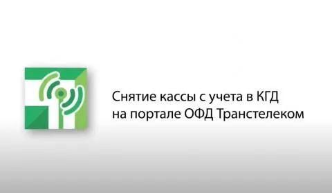 Снятие кассы с учета